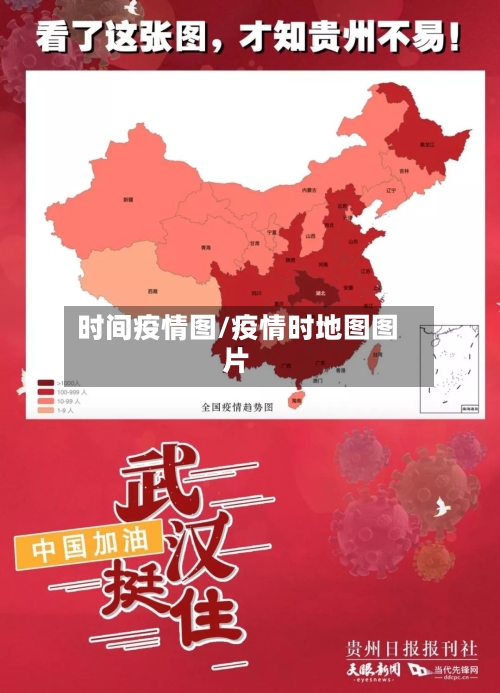 时间疫情图/疫情时地图图片-第2张图片