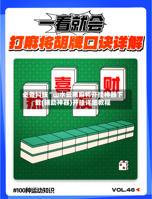 必备科技“山水云南麻将开挂神器下载(辅助神器)开挂详细教程-第1张图片