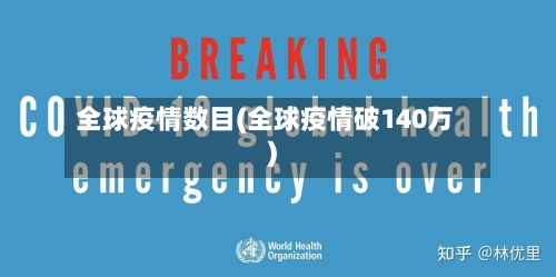 全球疫情数目(全球疫情破140万)-第1张图片