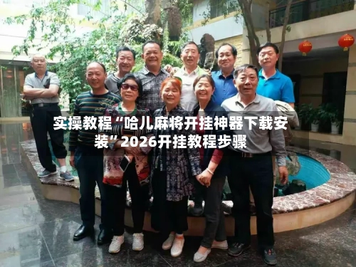 实操教程“哈儿麻将开挂神器下载安装	”2026开挂教程步骤-第1张图片