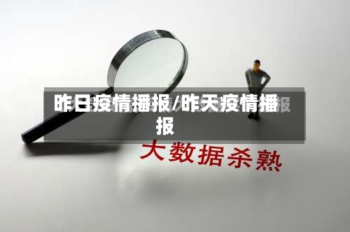 昨日疫情播报/昨天疫情播报