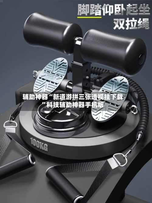 辅助神器“新道游拼三张透视挂下载”科技辅助神器手机版-第1张图片