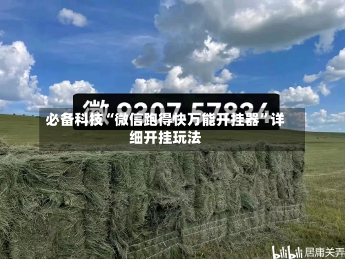 必备科技“微信跑得快万能开挂器”详细开挂玩法-第1张图片