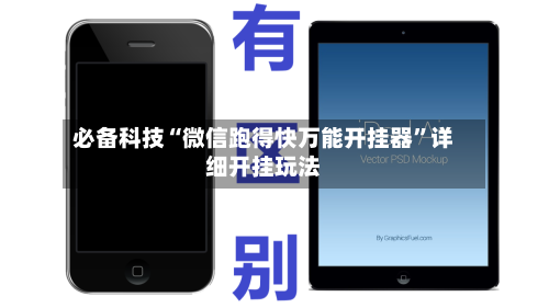 必备科技“微信跑得快万能开挂器”详细开挂玩法-第3张图片