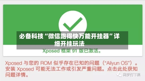 必备科技“微信跑得快万能开挂器”详细开挂玩法-第2张图片