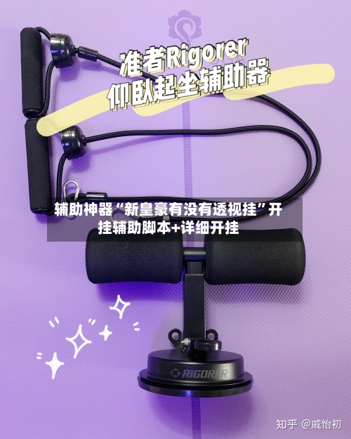 辅助神器“新皇豪有没有透视挂	”开挂辅助脚本+详细开挂-第1张图片
