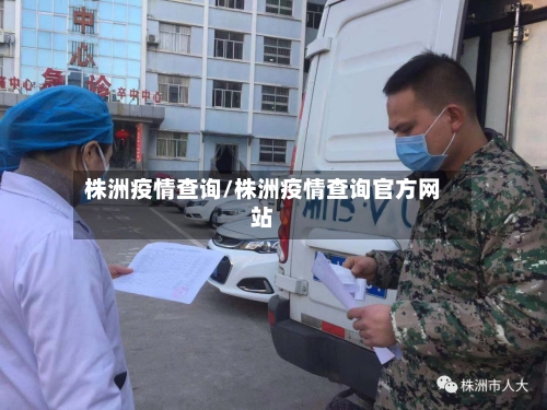 株洲疫情查询/株洲疫情查询官方网站-第2张图片