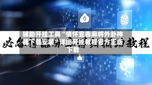 辅助开挂工具“情怀宜春麻将外卦神器下载安装	”详细开挂教程官方正版下载-第1张图片