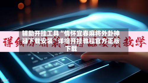 辅助开挂工具“情怀宜春麻将外卦神器下载安装”详细开挂教程官方正版下载-第2张图片