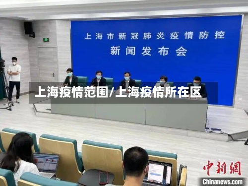上海疫情范围/上海疫情所在区-第3张图片