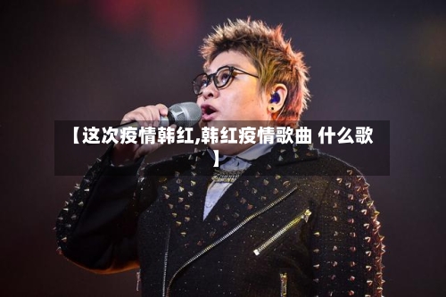 【这次疫情韩红,韩红疫情歌曲 什么歌】-第1张图片