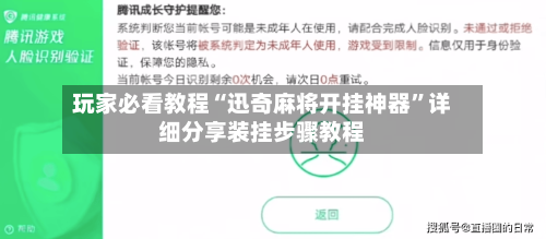 玩家必看教程“迅奇麻将开挂神器”详细分享装挂步骤教程-第1张图片
