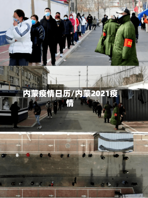 内蒙疫情日历/内蒙2021疫情-第1张图片