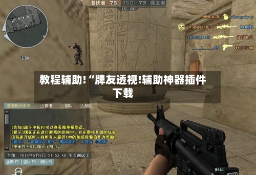 教程辅助!“牌友透视!辅助神器插件下载-第3张图片