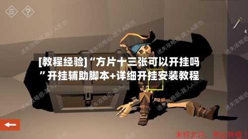 [教程经验]“方片十三张可以开挂吗”开挂辅助脚本+详细开挂安装教程-第1张图片