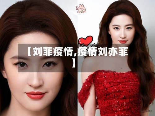 【刘菲疫情,疫情刘亦菲】-第1张图片