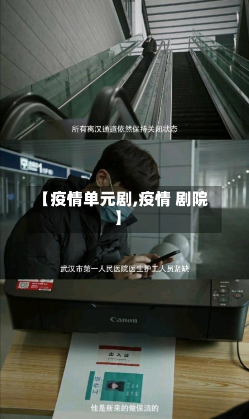 【疫情单元剧,疫情 剧院】-第1张图片