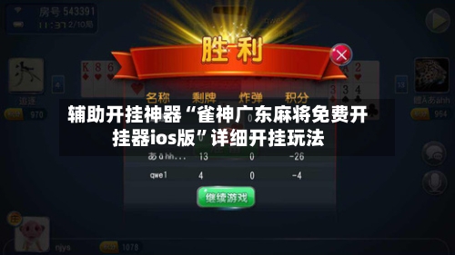辅助开挂神器“雀神广东麻将免费开挂器ios版”详细开挂玩法-第1张图片