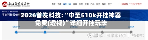 2026首发科技:“中至510k开挂神器免费(透视)”详细开挂玩法-第1张图片