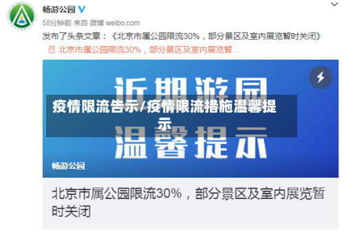 疫情限流告示/疫情限流措施温馨提示-第1张图片