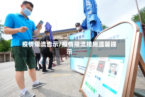 疫情限流告示/疫情限流措施温馨提示-第2张图片