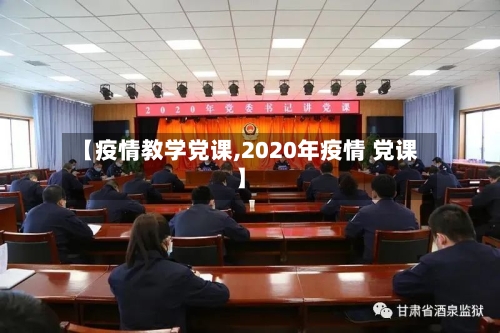 【疫情教学党课,2020年疫情 党课】