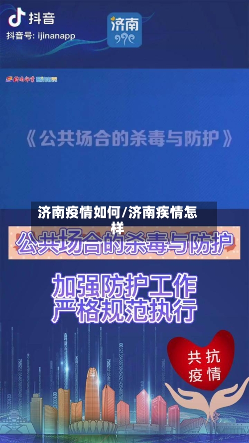 济南疫情如何/济南疾情怎样