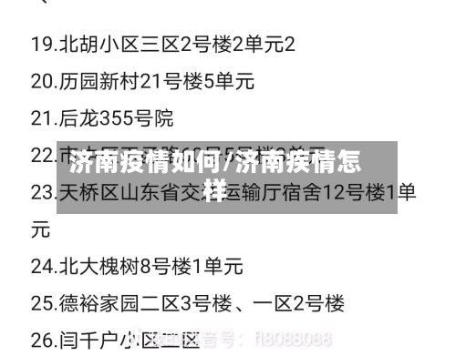 济南疫情如何/济南疾情怎样-第2张图片