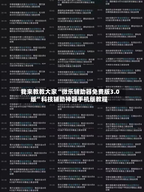 我来教教大家“微乐辅助器免费版3.0版”科技辅助神器手机版教程