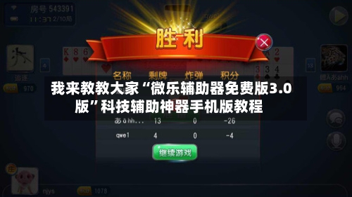 我来教教大家“微乐辅助器免费版3.0版”科技辅助神器手机版教程-第3张图片