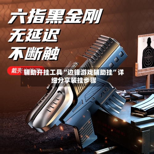辅助开挂工具“边锋游戏辅助挂”详细分享装挂步骤