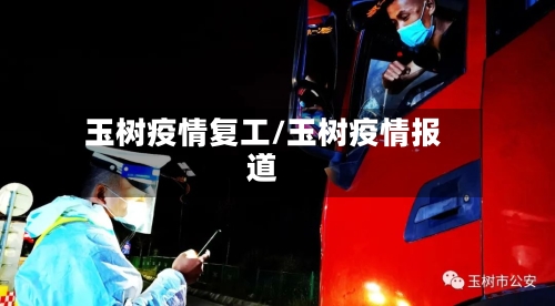玉树疫情复工/玉树疫情报道