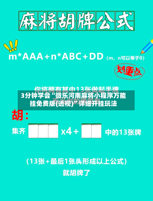 3分钟学会“微乐河南麻将小程序万能挂免费版(透视)”详细开挂玩法