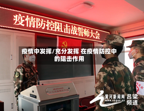 疫情中发挥/充分发挥 在疫情防控中的阻击作用-第2张图片