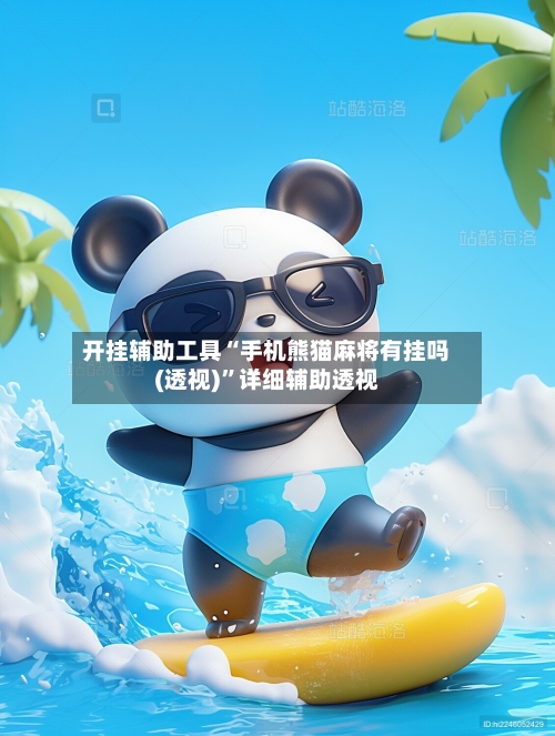 开挂辅助工具“手机熊猫麻将有挂吗(透视)	”详细辅助透视-第2张图片