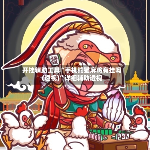 开挂辅助工具“手机熊猫麻将有挂吗(透视)”详细辅助透视-第3张图片