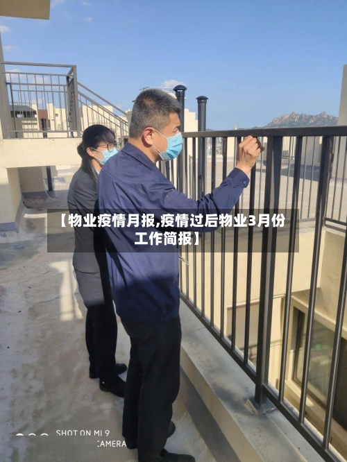 【物业疫情月报,疫情过后物业3月份工作简报】