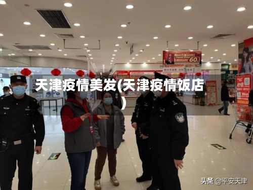 天津疫情美发(天津疫情饭店)-第1张图片
