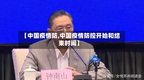 【中国疫情防,中国疫情防控开始和结束时间】-第3张图片