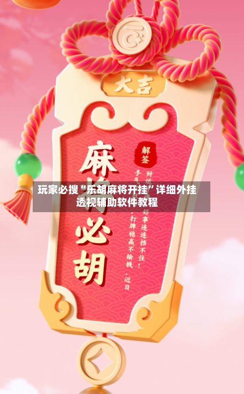 玩家必搜“乐胡麻将开挂”详细外挂透视辅助软件教程-第1张图片