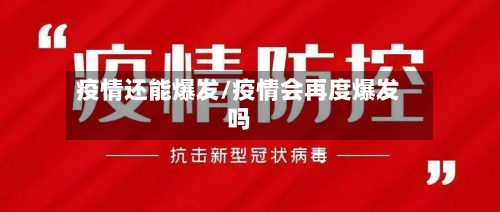 疫情还能爆发/疫情会再度爆发吗-第3张图片