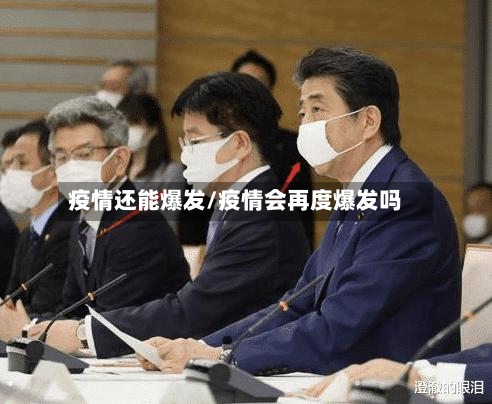 疫情还能爆发/疫情会再度爆发吗
