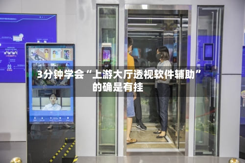 3分钟学会“上游大厅透视软件辅助”的确是有挂