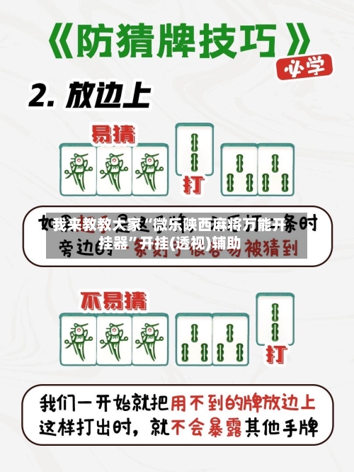 我来教教大家“微乐陕西麻将万能开挂器”开挂(透视)辅助