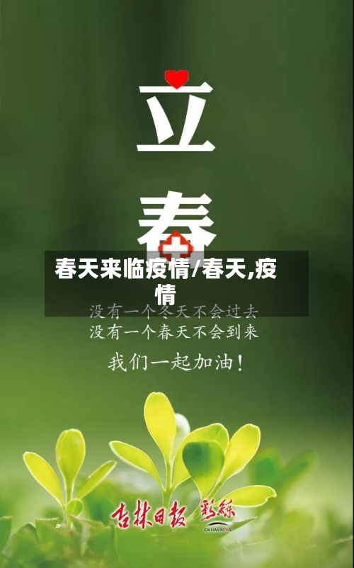 春天来临疫情/春天,疫情