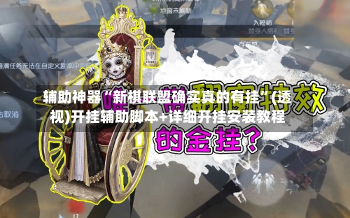辅助神器“新棋联盟确实真的有挂”(透视)开挂辅助脚本+详细开挂安装教程