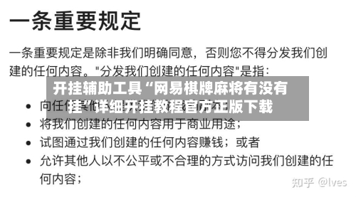开挂辅助工具“网易棋牌麻将有没有挂”详细开挂教程官方正版下载