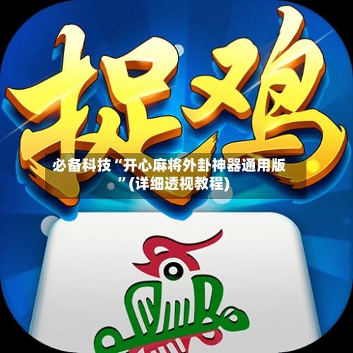 必备科技“开心麻将外卦神器通用版”(详细透视教程)
