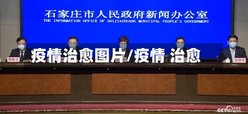 疫情治愈图片/疫情 治愈-第1张图片