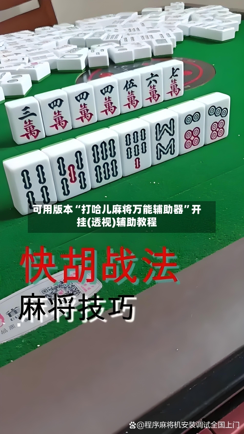 可用版本“打哈儿麻将万能辅助器”开挂(透视)辅助教程